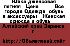 Юбка джинсовая летняя › Цена ­ 150 - Все города Одежда, обувь и аксессуары » Женская одежда и обувь   . Алтайский край,Заринск г.